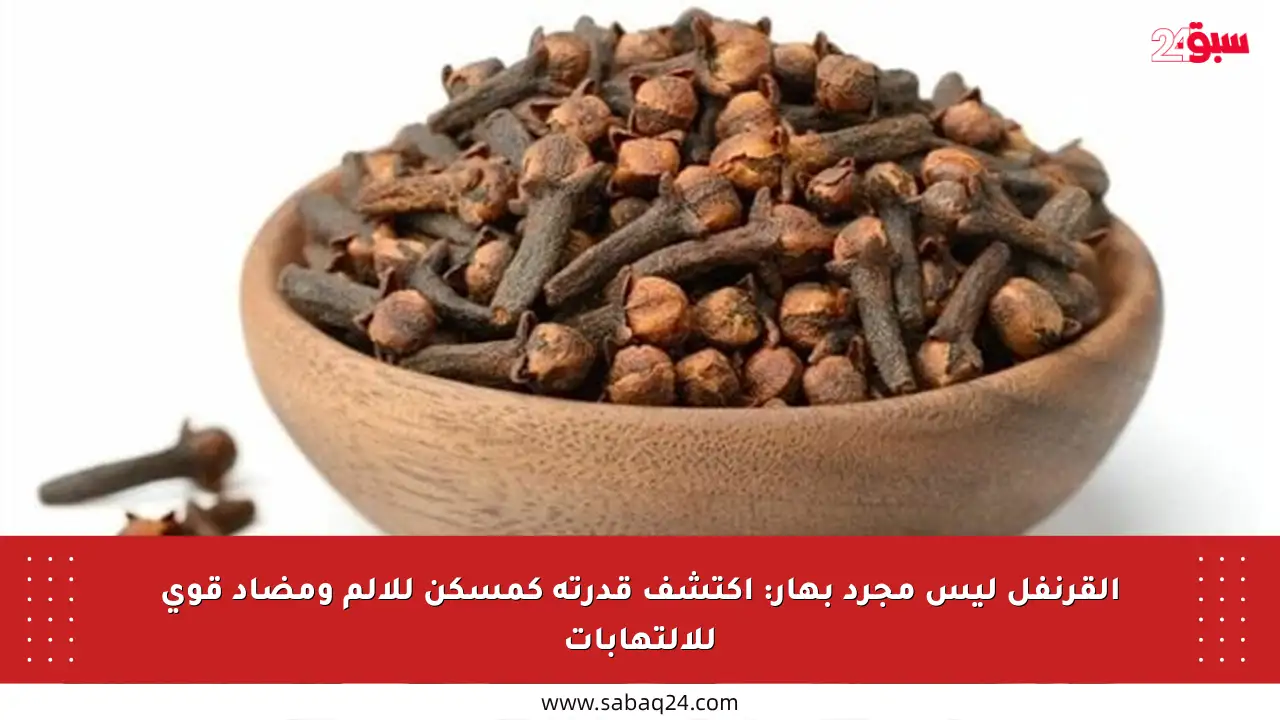 القرنفل ليس مجرد بهار: اكتشف قدرته كمسكن للألم ومضاد قوي للالتهابات